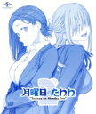 【中古】 月曜日のたわわ 2(Blu−ray Disc)/(アニメーション)