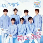 【中古】 初心LOVE（うぶらぶ）（ローソン Loppi HMV限定盤）（DVD付）／なにわ男子