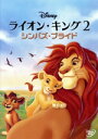 【中古】 ライオン・キング2 シンバズ・プライド/(ディズニー)