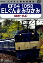 【中古】 EF64 1053 ELぐんまみなかみ 高崎〜水上/(鉄道)