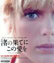 【中古】 渚の果てにこの愛を(Blu−ray Disc)/ミムジー・ファーマー,ロバート・ウォーカー,リタ・ヘイワース,エド・ベグリー,ジョルジュ・...