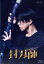 【中古】 封刃師 Blu−ray Box(Blu−ray Disc)/早乙女太一,遠藤雄弥,中村ゆりか,深川麻衣,矢柴俊博,テイ龍進,野川慧,坂口拓 13,310円