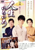 【中古】 寺西一浩ドラマ　人生いろいろ　DVD－BOX／寺西優真,八神蓮,上田堪大,北乃颯希,高松アロハ,馬渕英里何,武藤十夢,中島早貴