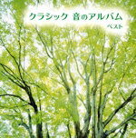 【中古】 クラシック　音のアルバム　ベスト／（オムニバス）,飯森範親（cond）,東京交響楽団,ヤン・パネンカ（p）,ヤン・ホラーク（p）,リューボフ・チモフェーエワ（p）,イェルク・デームス（p）,熊本マリ（p）