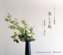 【中古】 ヘンリー・パーセル歌曲集「美しき島」/中嶋俊晴,三橋桜子(cemb、org),パブロ・エスカンデ(org),大内山薫(vn)