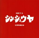 【中古】 シン・シュウヤ/SHUYA
