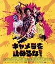 【中古】 キャメラを止めるな!(Blu−ray Disc)/ロマン・デュリス,ベレニス・ベジョ,竹原芳子,マチルダ・ルッツ,ルアナ・バイラミ,ミシェ...