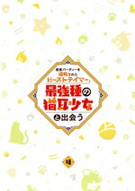 【中古】 勇者パーティーを追放されたビーストテイマー、最強種の猫耳少女と出会う　vol．4（Blu－ray　Disc）／深山鈴,茂村モト,千葉翔也,和氣あず未,大久保瑠美,山本周平,林ゆうき,桶狭間ありさ