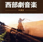 【中古】 西部劇音楽　キング・ベスト・セレクト・ライブラリー2023／（サウンドトラック）