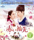 【中古】 赤い袖先 日本語吹替収録版 BOX2 <コンプリート・シンプルBlu−ray BOX>(期間限定生産版)(Blu−ray Di...