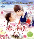 【中古】 赤い袖先 日本語吹替収録版 BOX1 <コンプリート・シンプルBlu−ray BOX>(期間限定生産版)(Blu−ray Di...
