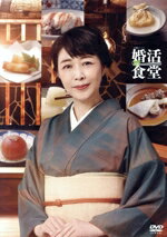【中古】 婚活食堂　DVD−BOX／菊池桃子,ユン・ソンモ,渡辺いっけい,山口恵以子