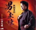 【中古】 男の未練/いばら道/秋岡秀治