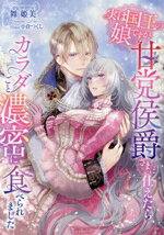 【中古】 実は国王の娘ですが、甘党侯爵さまに仕えたらカラダごと濃密に食べられました ヴァニラ文庫／舞姫美(著者),小倉つくし(イラスト)