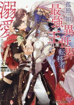 【中古】 孤独を知る異世界転移者は最強の王に溺愛される カクテルキス文庫/火崎勇(著者),稲荷家房之介(イラスト)