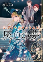 【中古】 レディ・ファントムと灰色の夢 集英社オレンジ文庫／