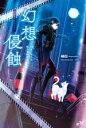 【中古】 幻想侵蝕 引きこもりな私の単騎探遊 モーニングスターブックス/縞白(著者),SNC(イラスト)