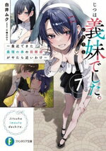 富士Fantasia文庫 - 【中古】 じつは義妹でした。(7) 最近できた義理の弟の距離感がやたら近いわけ 富士見ファンタジア文庫／白井ムク(著者),千種みのり(イラスト)