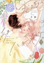 【中古】 恋の前に、あまくハジメテ。(下) 控えめエリートくんが私にだけ発情しています ピンクシェリーC/小雨(著者)