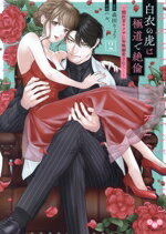 【中古】 白衣の虎は極道で絶倫(2) 闇医者ヤクザに毎晩溺愛されて… ひめ恋セレクション／ハル．(著者),..