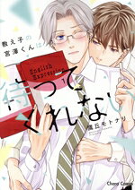 Cult C - 【中古】 教え子の宮澤くんは待ってくれない Chara　C／鷹丘モトナリ(著者)
