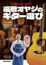 【中古】 還暦オヤジのギター選び 青春を取り戻す！ ACOUSTIC　GUITAR　MAGAZINE／中澤大樹(著者)