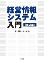 【中古】 経営情報システム入門　第2版／柴直樹(著者),水上祐治(著者)