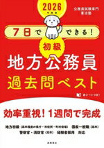 【中古】 7日でできる！初級　地方公務員過去問ベスト(2026年度版)／公務員試験専門喜治塾(編著)