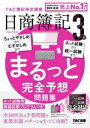 【中古】 日商簿記3級 まるっと完全予想問題集(2024年度版)/TAC簿記検定講座(編著)