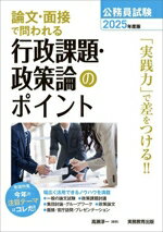 【中古】 公務員試験 論文・面接で問われる行政課題・政策論のポイント(2025年度版)/高瀬淳一(編著)