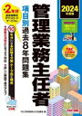 【中古】 管理業務主任者 項目別過去8年問題集 2分冊(2024年度版)/TAC管理業務主任者講座(編者)