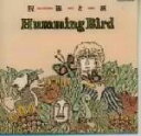 【中古】 祝福と涙/HUMMING BIRD(JP)