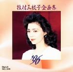 【中古】 全曲集’96／牧村三枝子