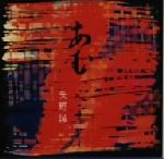 矢野誠販売会社/発売会社：（株）ミディ(ユニバーサルミュージック)発売年月日：1999/01/13JAN：4988034204297プロデューサー／アレンジャー、矢野誠のピアノ演奏を収録したアルバム。「君への地図」「ノスタルジー」他、全11曲収録。　（C）RS