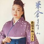 【中古】 歌謡浪曲ベスト／米倉ますみ