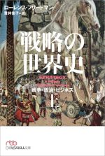 【中古】 戦略の世界史(上) 戦争・政治・ビジネス 日経ビジネス人文庫/ローレンス・フリードマン(著者),貫井佳子(訳者)