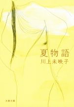 【中古】 夏物語 文春文庫／川上未映子(著者)