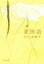 【中古】 夏物語 文春文庫/川上未映子(著者) 484円