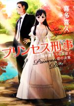 【中古】 プリンセス刑事　弱き者たちの反逆と姫の決意 文春文庫／喜多喜久(著者)