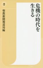 【中古】 危機の時代を生きる 潮新書／聖教新聞報道局(編者)