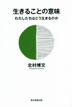北村博文(著者)販売会社/発売会社：東京図書出版/リフレ出版発売年月日：2021/07/30JAN：9784866414324