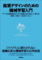 【中古】 施策デザインのための機械学習入門 データ分析技術のビジネス活用における正しい考え方／齋藤優太(著者),安井翔太(著者),ホクソエム(監修)