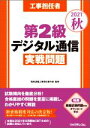 【中古】 工事担任者 第2級デジタル通信実戦問題(2021秋)/リックテレコム(編者),電気通信工事担任者の会(監修)