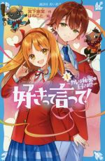 【中古】 好きって言って！(1) カレは秘密の王子さま！？ 講談社青い鳥文庫／宮下恵茉(著者),はねこと(絵)