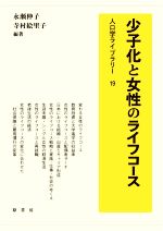 永瀬伸子(編著),寺村絵里子(編著)販売会社/発売会社：原書房発売年月日：2021/08/04JAN：9784562092208