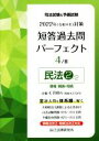 【中古】 司法試験＆予備試験　短答過去問パーフェクト　2022年（令和4年）対策(4) 民法2　債権・親族・相続／辰已法律研究所(編者)