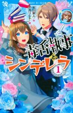 【中古】 毒舌執事とシンデレラ(1) 講談社青い鳥文庫／天川栄人(著者),三月リヒト(絵)