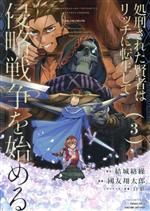 Premium （Youth） - 【中古】 処刑された賢者はリッチに転生して侵略戦争を始める(3) ガンガンC／國友翔太郎(著者),結城絡繰(原作),白狼(キャラクター原案)
