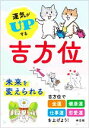 【中古】 運気がUPする吉方位/神宮館編集部(編著)