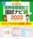 【中古】 見て覚える！精神保健福祉士国試ナビ［専門科目］(2022)／いとう総研資格取得支援センター(著者)